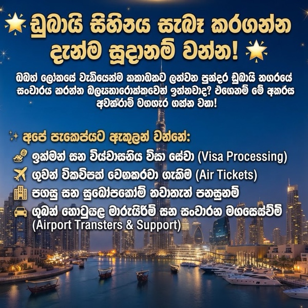 🌟 ඩුබායි සිහිනය සැබෑ කරගන්න දැන්ම සූදානම් වන්න! 🌟